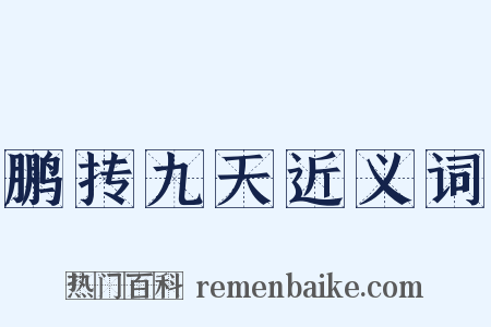 鹏抟九天近义词是什么意思的图片